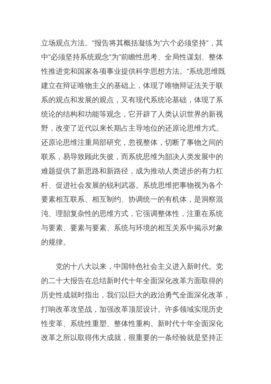 调研文章：新时代十年全面深化改革的系统思维方法论_第2页