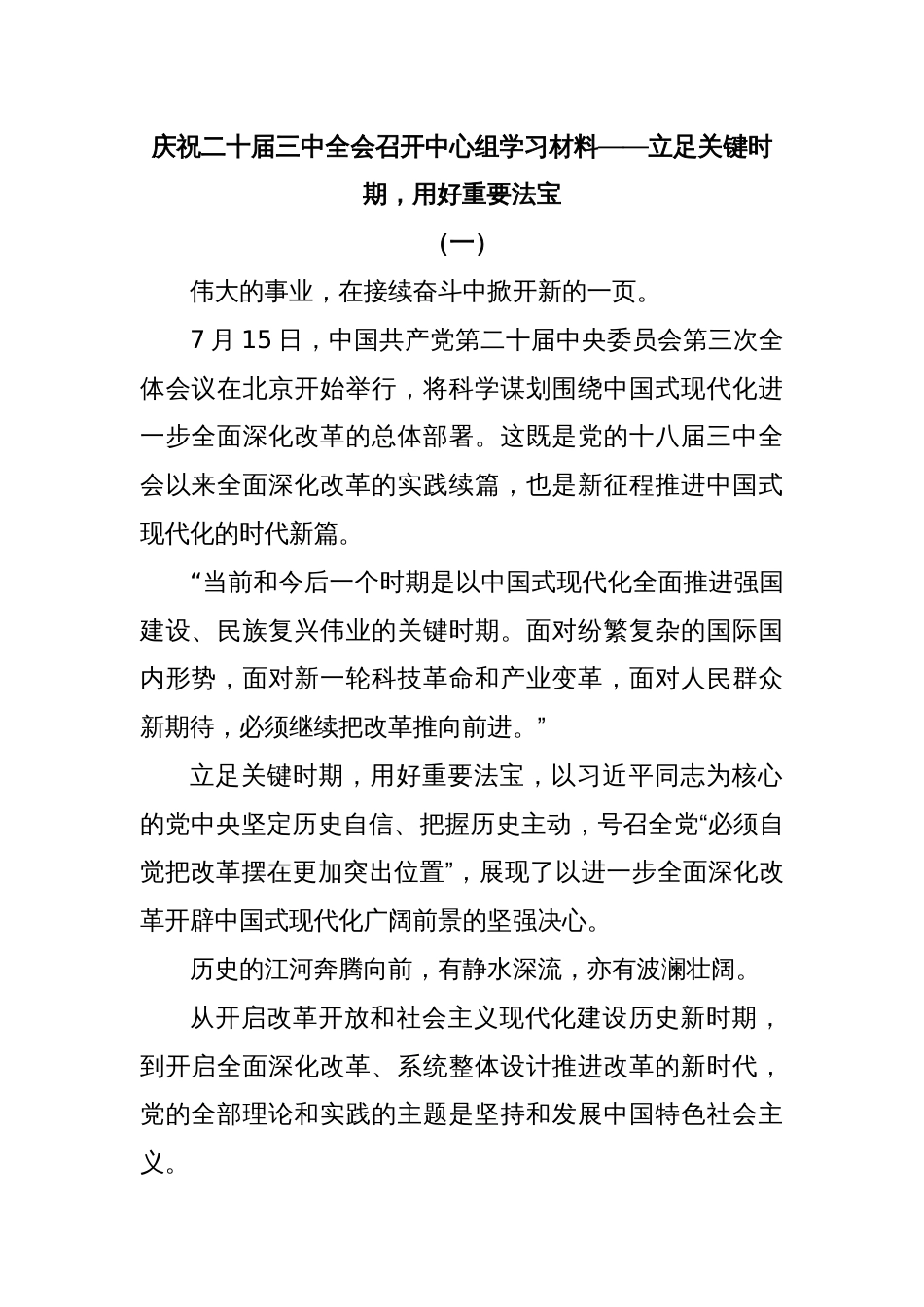 庆祝二十届三中全会召开中心组学习材料_第1页