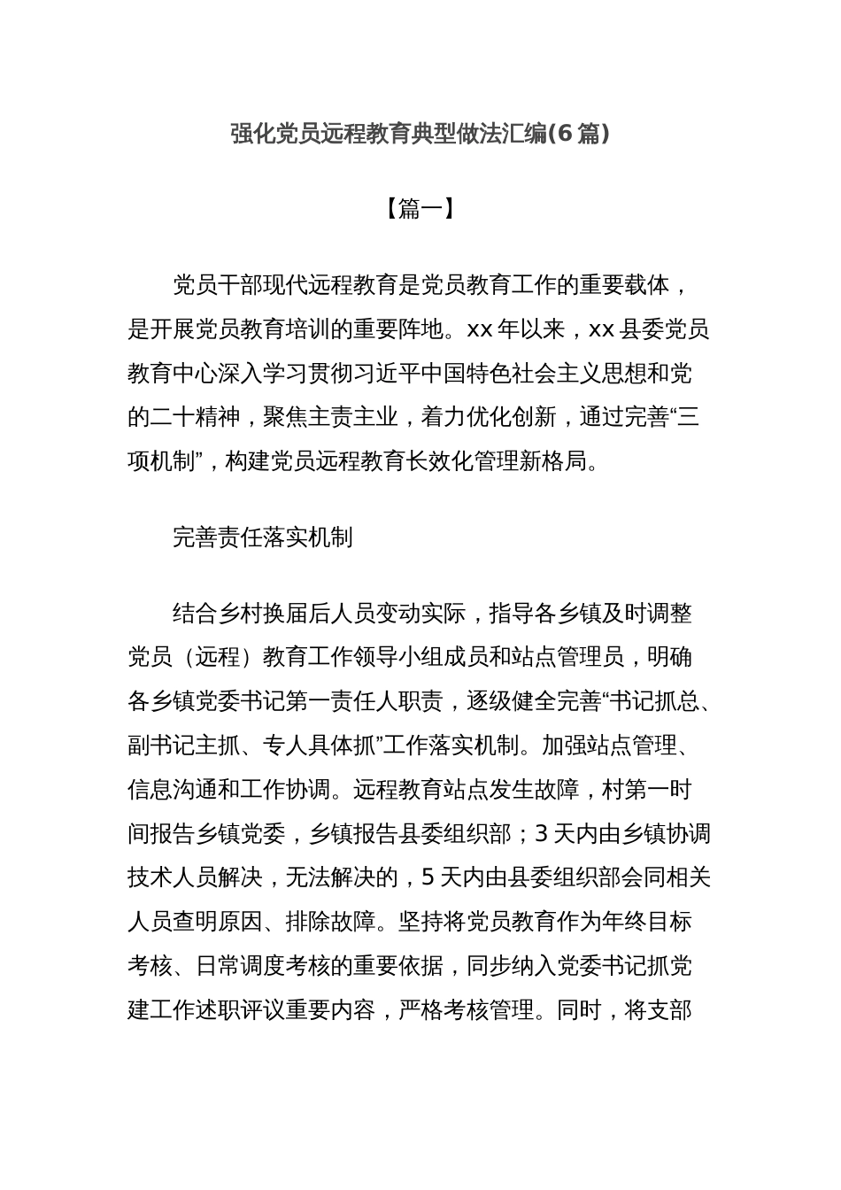 (6篇)强化党员远程教育典型做法汇编_第1页