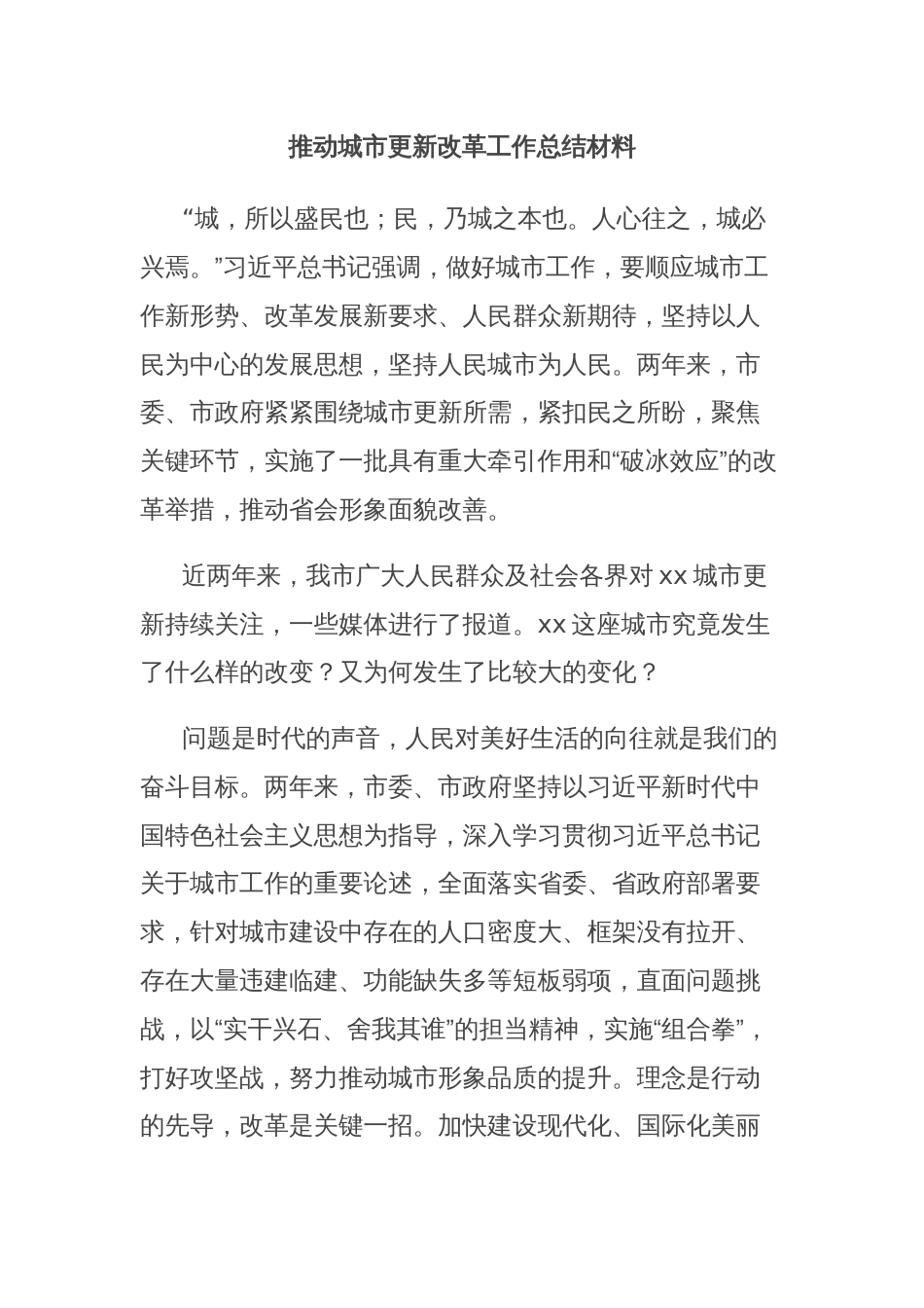 推动城市更新改革工作总结材料_第1页
