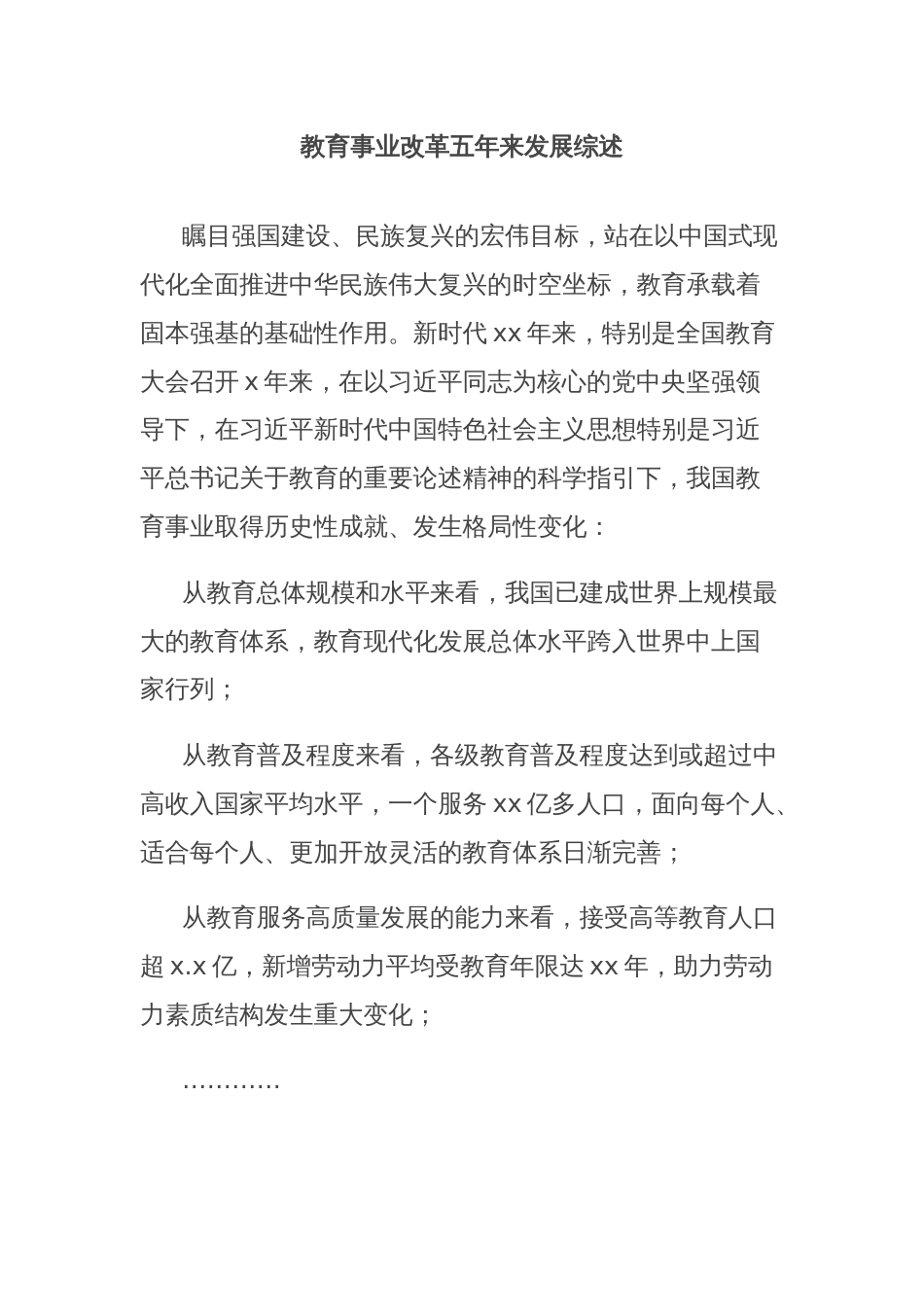 教育事业改革五年来发展综述_第1页