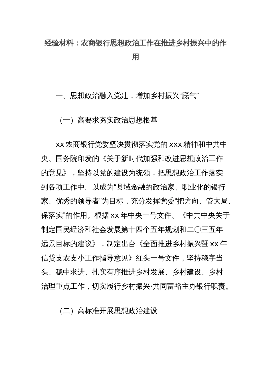 经验材料：农商银行思想政治工作在推进乡村振兴中的作用_第1页