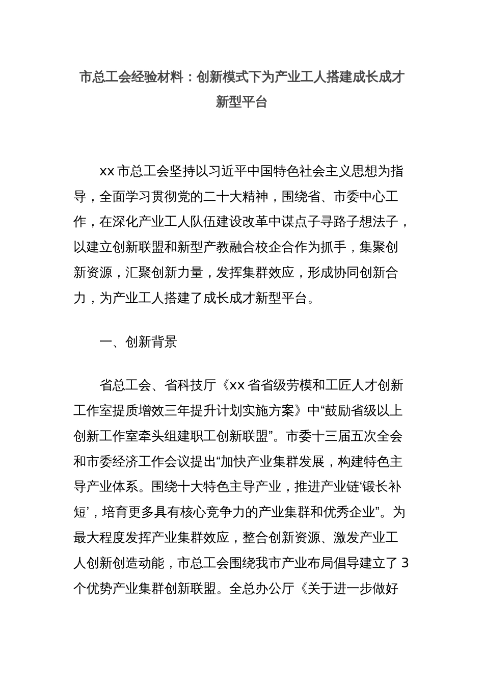 市总工会经验材料：创新模式下为产业工人搭建成长成才新型平台_第1页