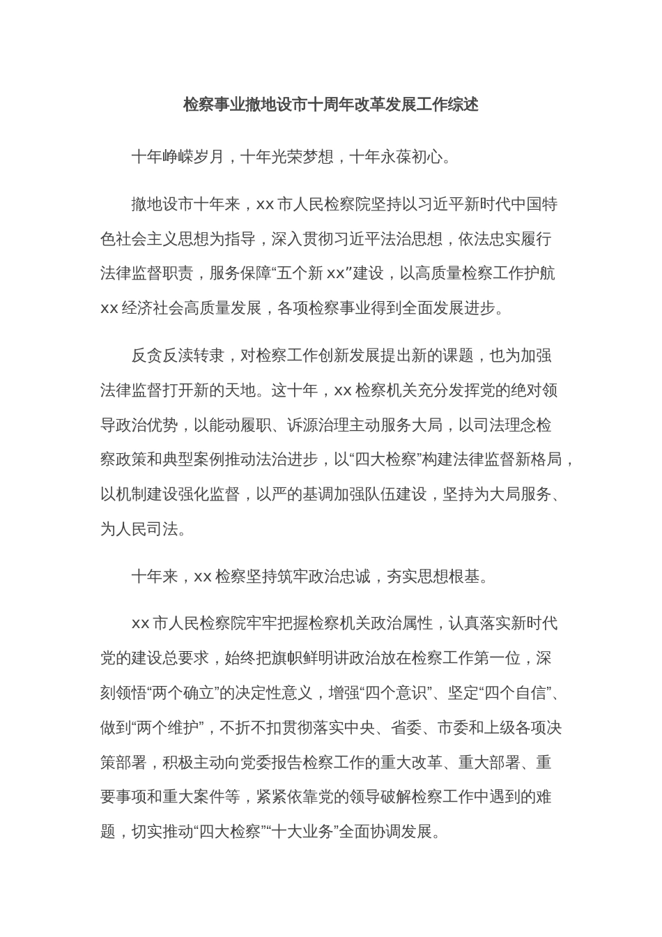 检察事业撤地设市十周年改革发展工作综述_第1页