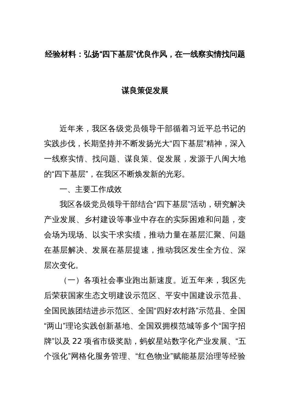 经验材料：弘扬“四下基层”优良作风，在一线察实情找问题谋良策促发展_第1页