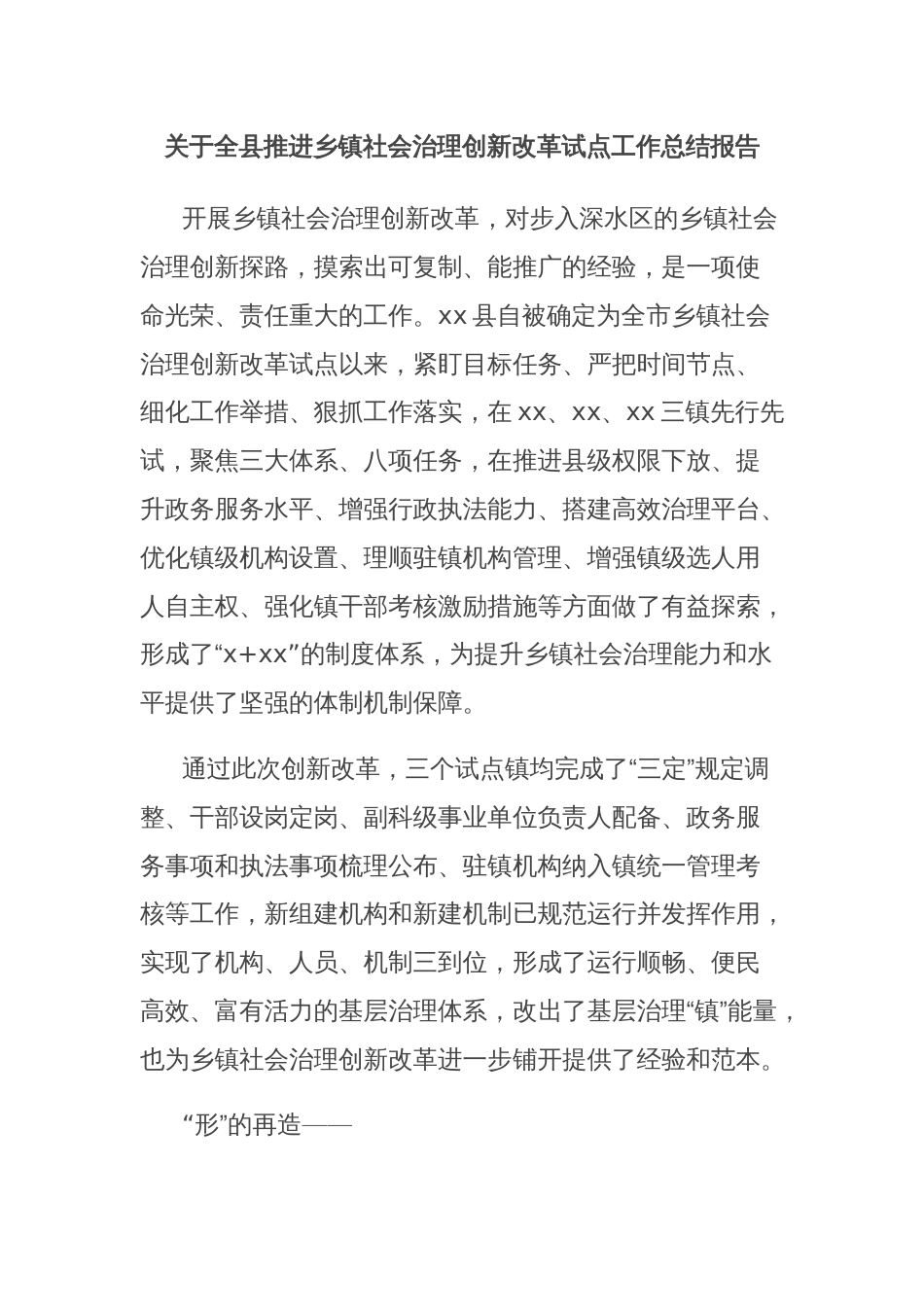 关于全县推进乡镇社会治理创新改革试点工作总结报告_第1页
