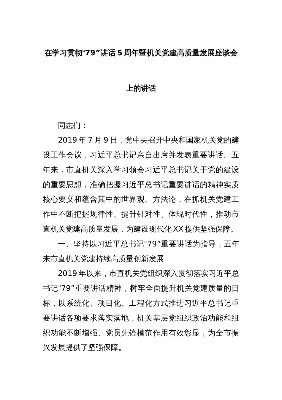 在学习贯彻“79”讲话5周年暨机关党建高质量发展座谈会上的讲话_第1页