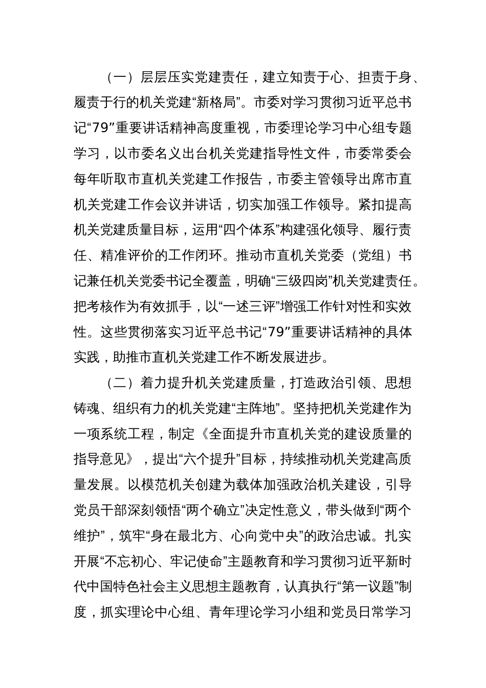 在学习贯彻“79”讲话5周年暨机关党建高质量发展座谈会上的讲话_第2页