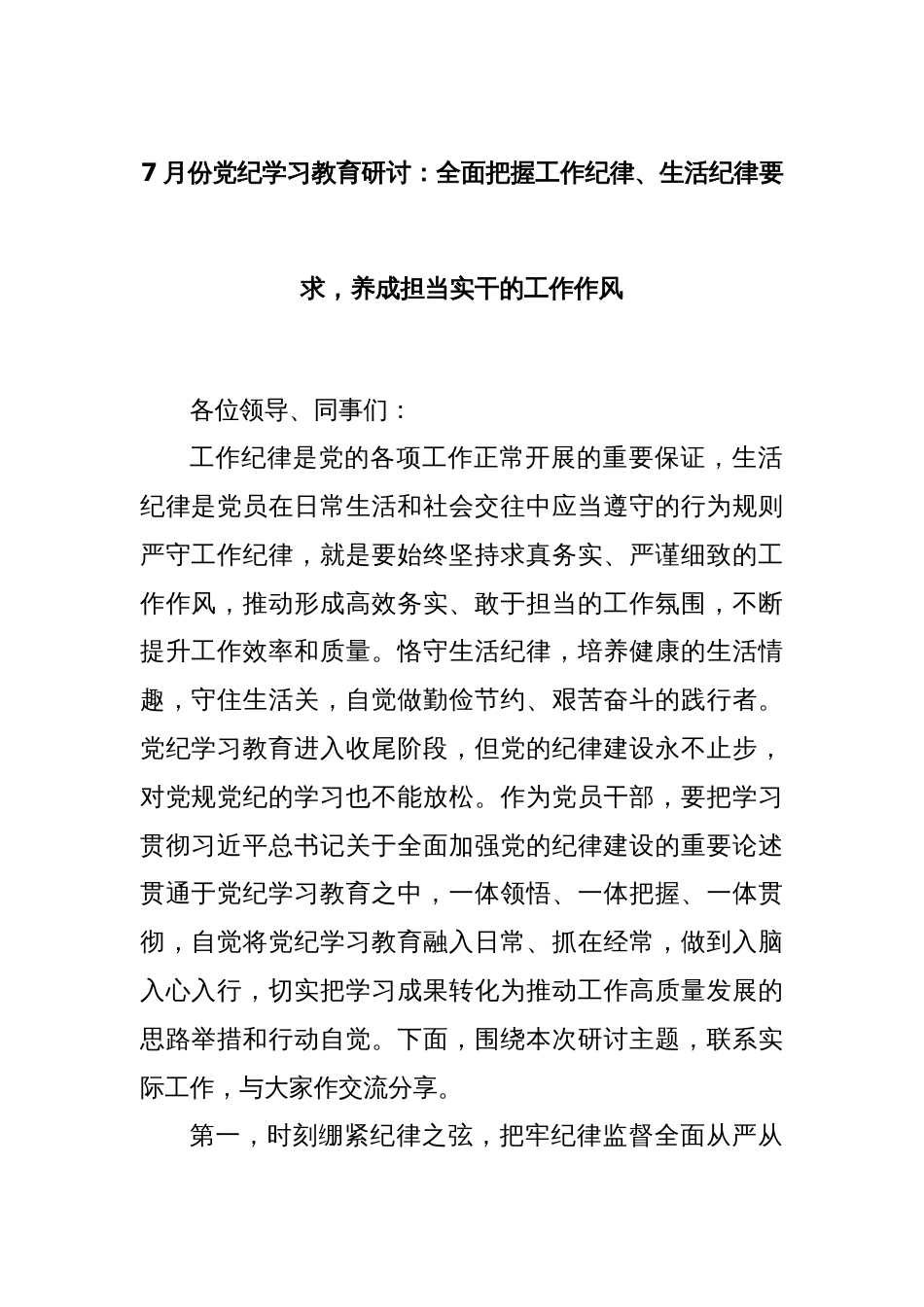 7月份党纪学习教育研讨：全面把握工作纪律、生活纪律要求，养成担当实干的工作作风_第1页