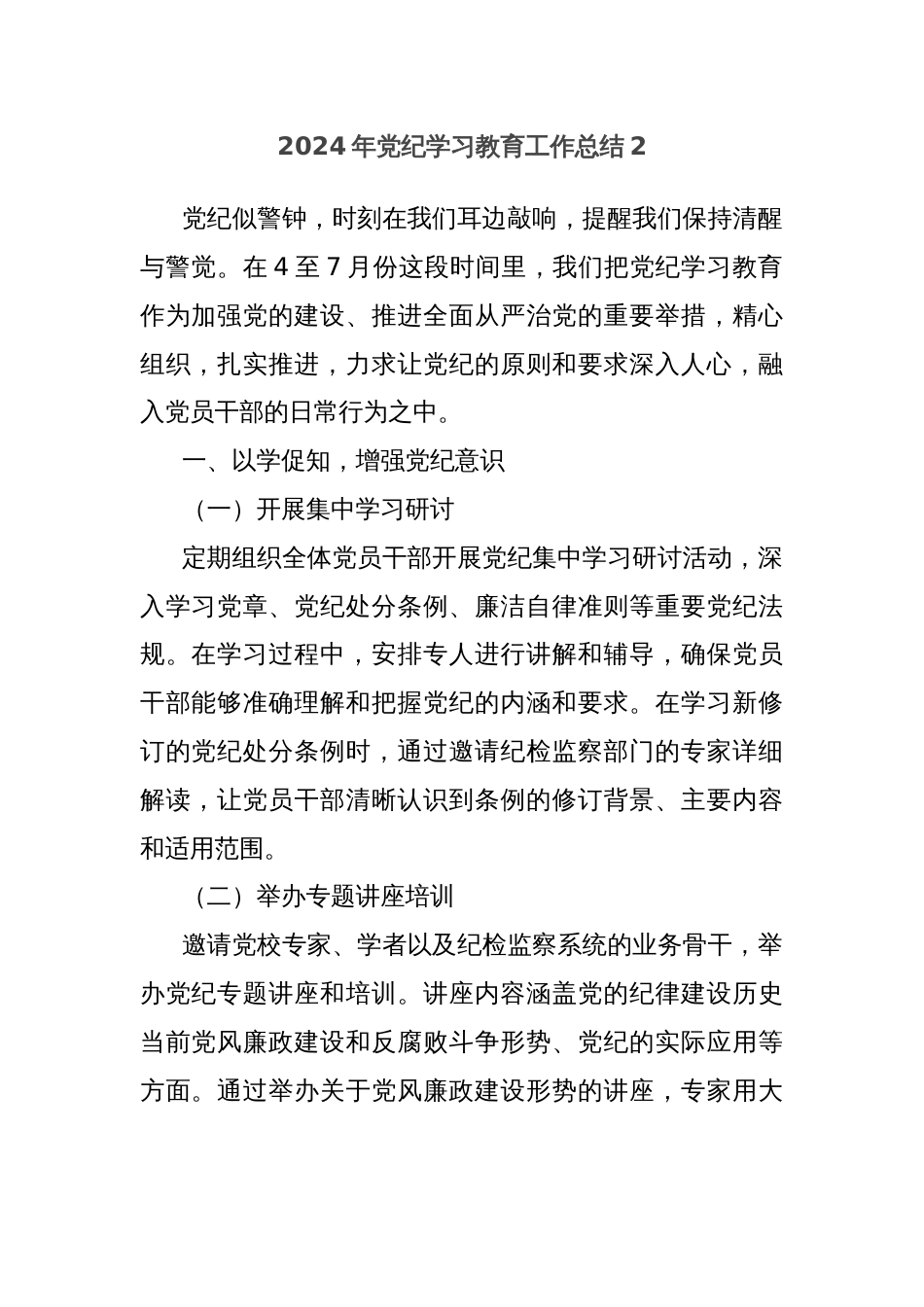 2024年党纪学习教育工作总结2_第1页