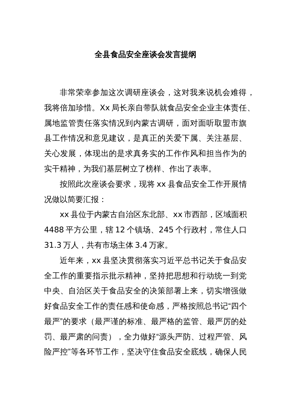 全县食品安全座谈会发言提纲_第1页