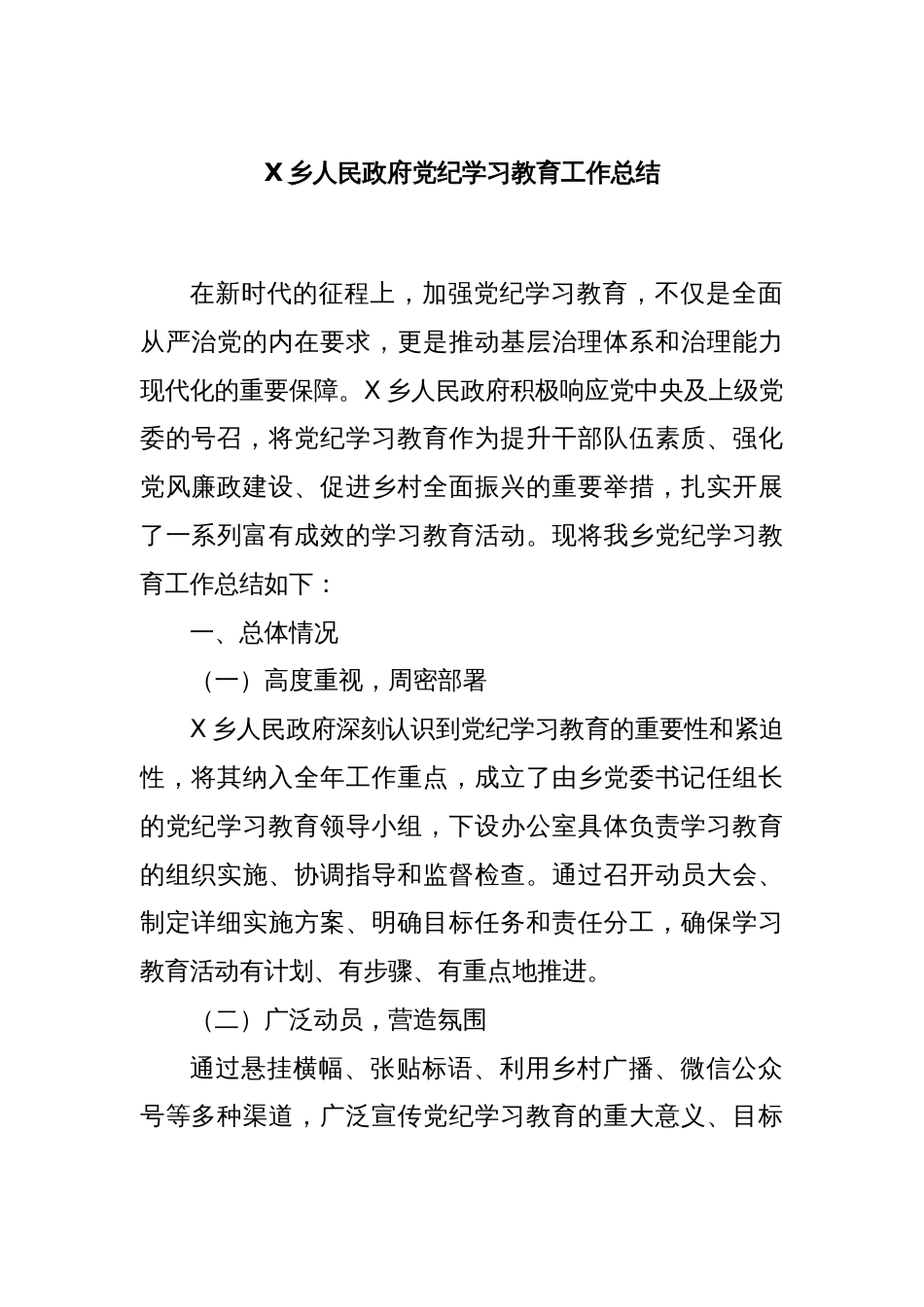 X乡人民政府党纪学习教育工作总结_第1页