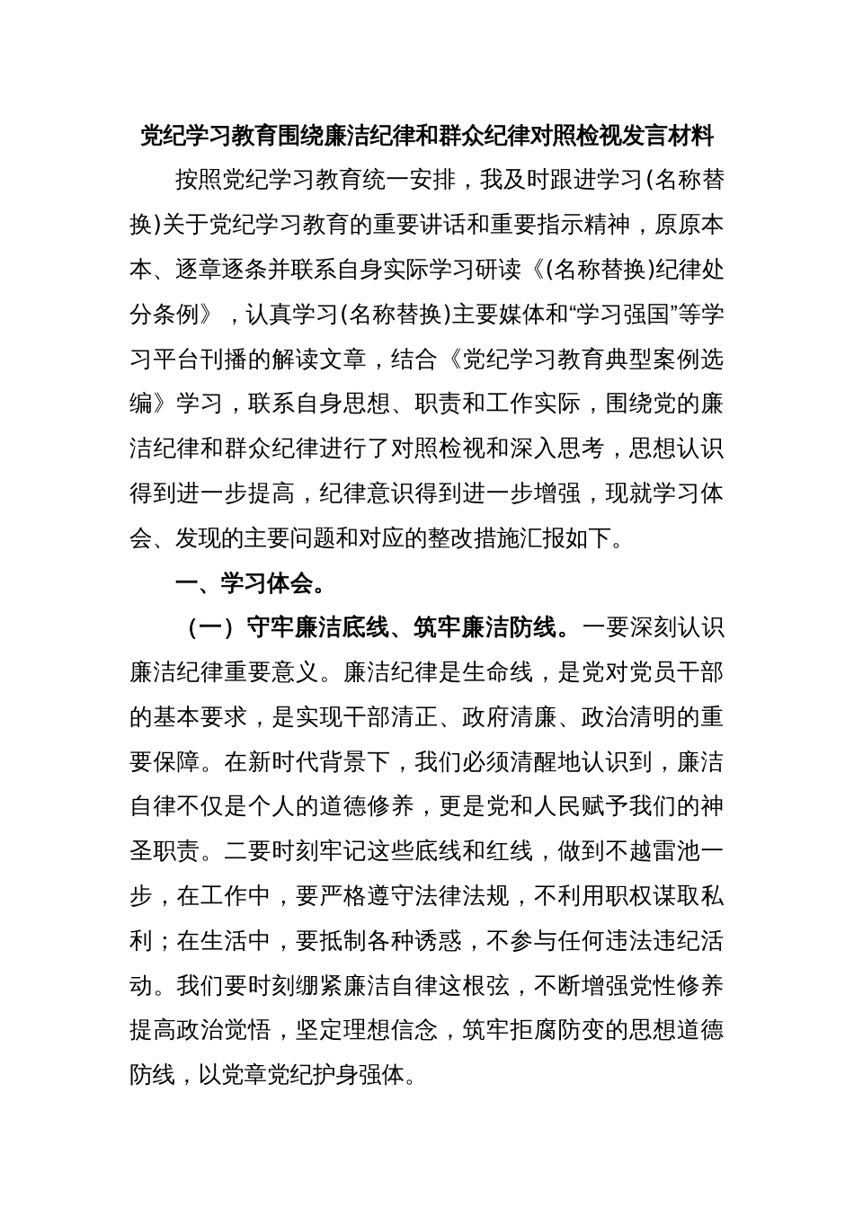 党纪学习教育围绕廉洁纪律和群众纪律对照检视发言材料_第1页