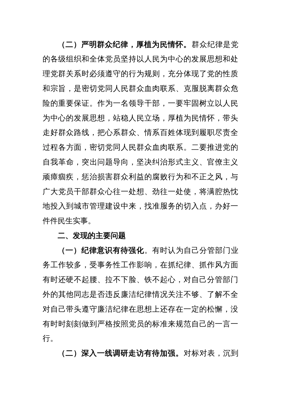 党纪学习教育围绕廉洁纪律和群众纪律对照检视发言材料_第2页