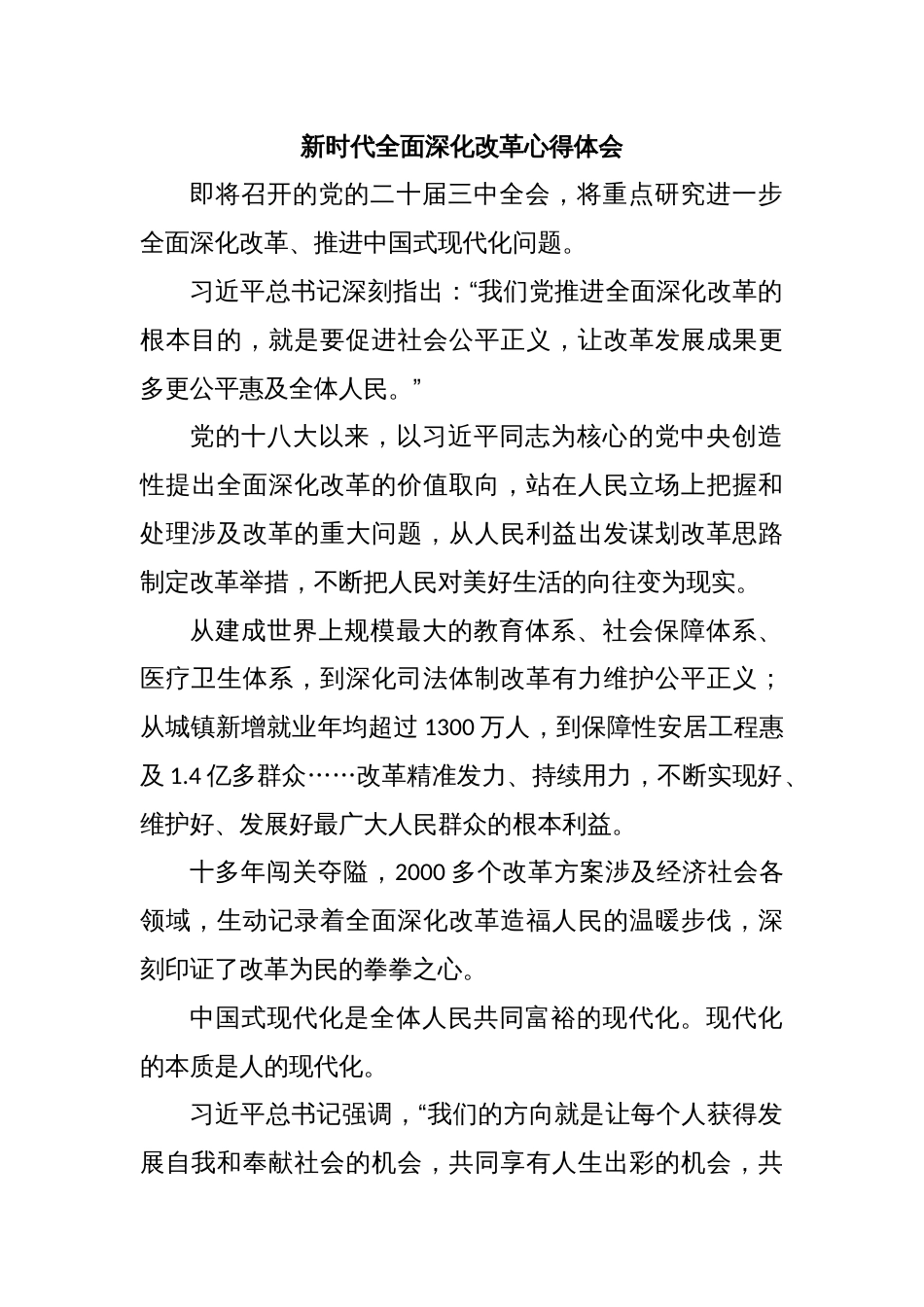 新时代全面深化改革心得体会_第1页