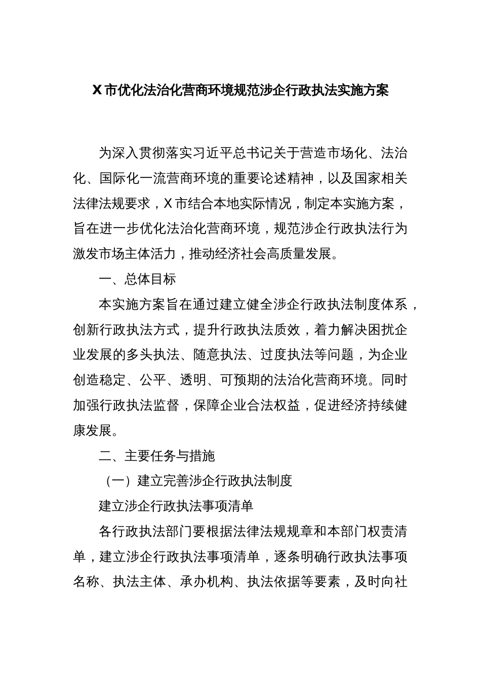 X市优化法治化营商环境规范涉企行政执法实施方案_第1页