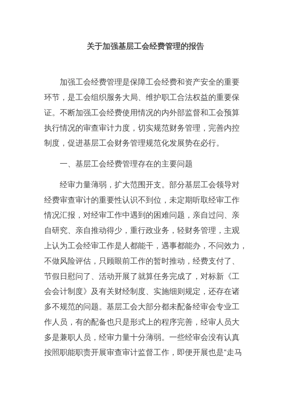 关于加强基层工会经费管理的报告_第1页