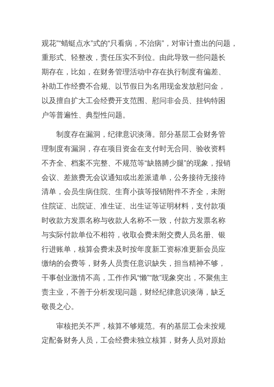 关于加强基层工会经费管理的报告_第2页