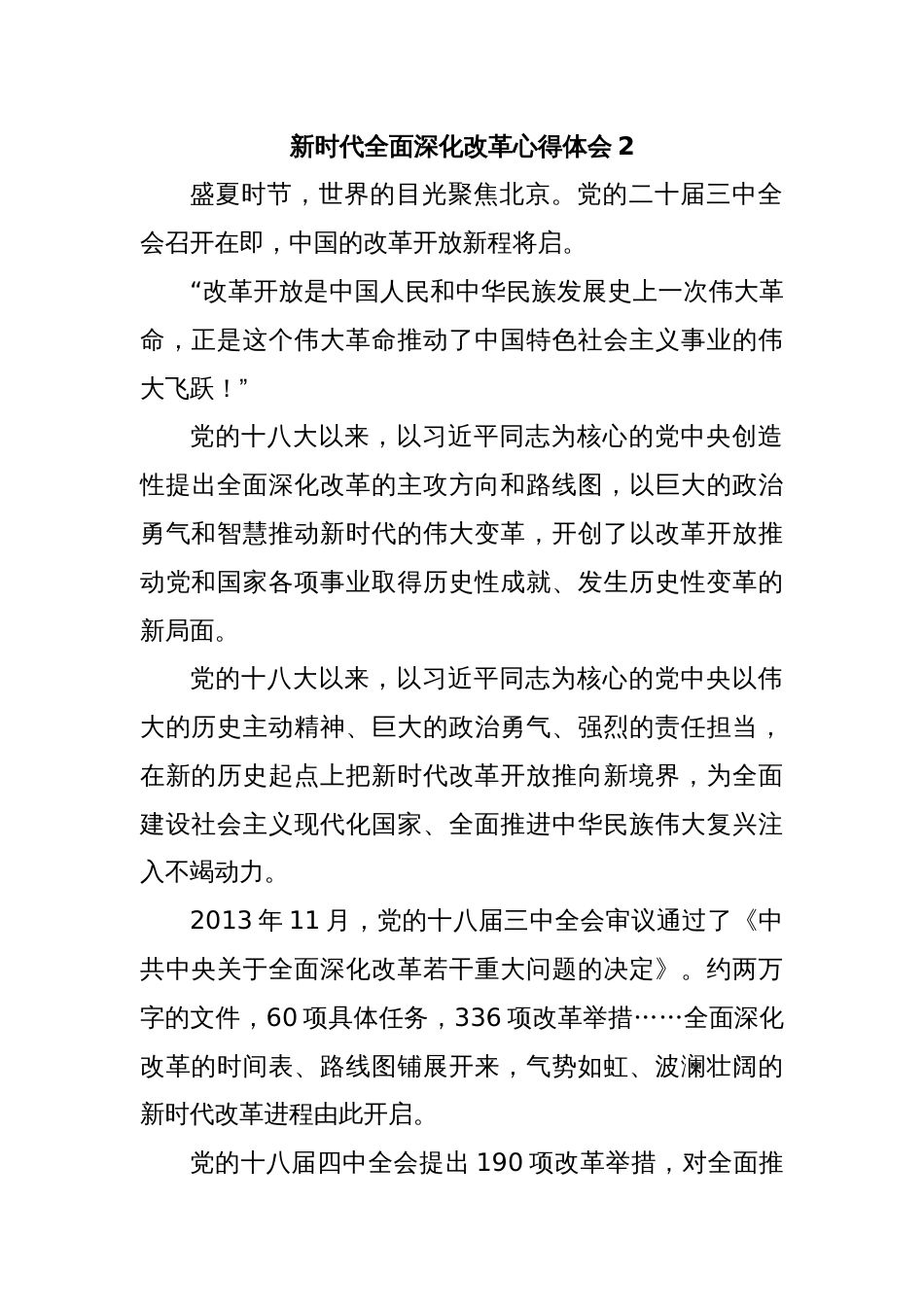 新时代全面深化改革心得体会2_第1页