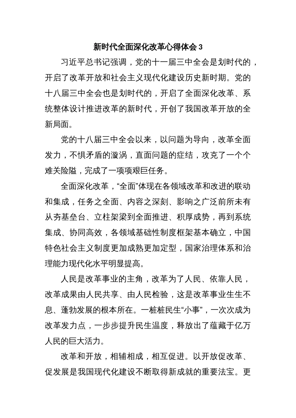 新时代全面深化改革心得体会3_第1页