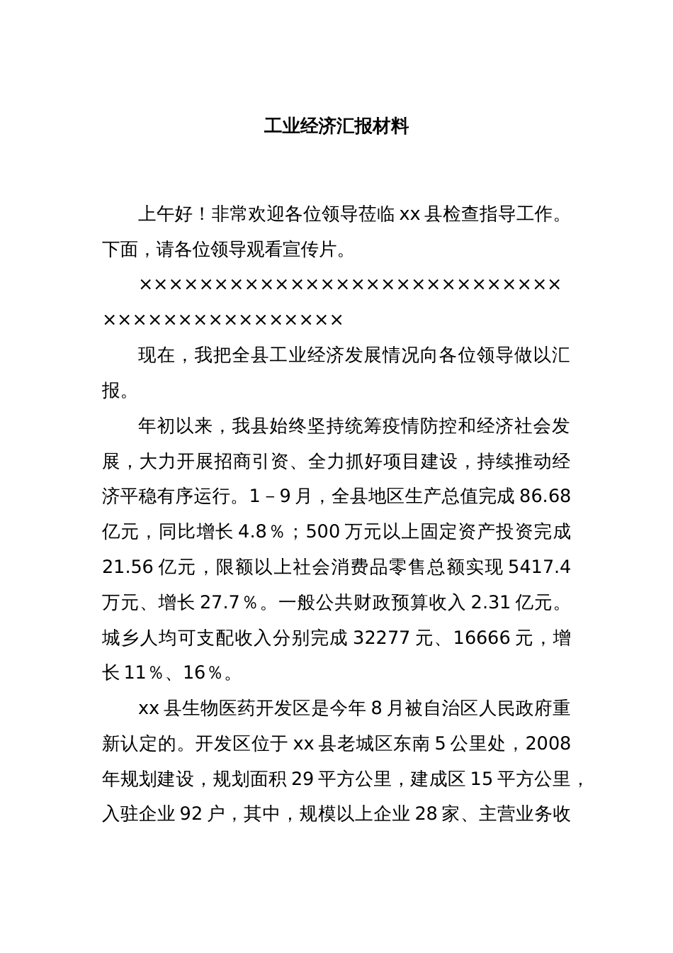 工业经济汇报材料_第1页