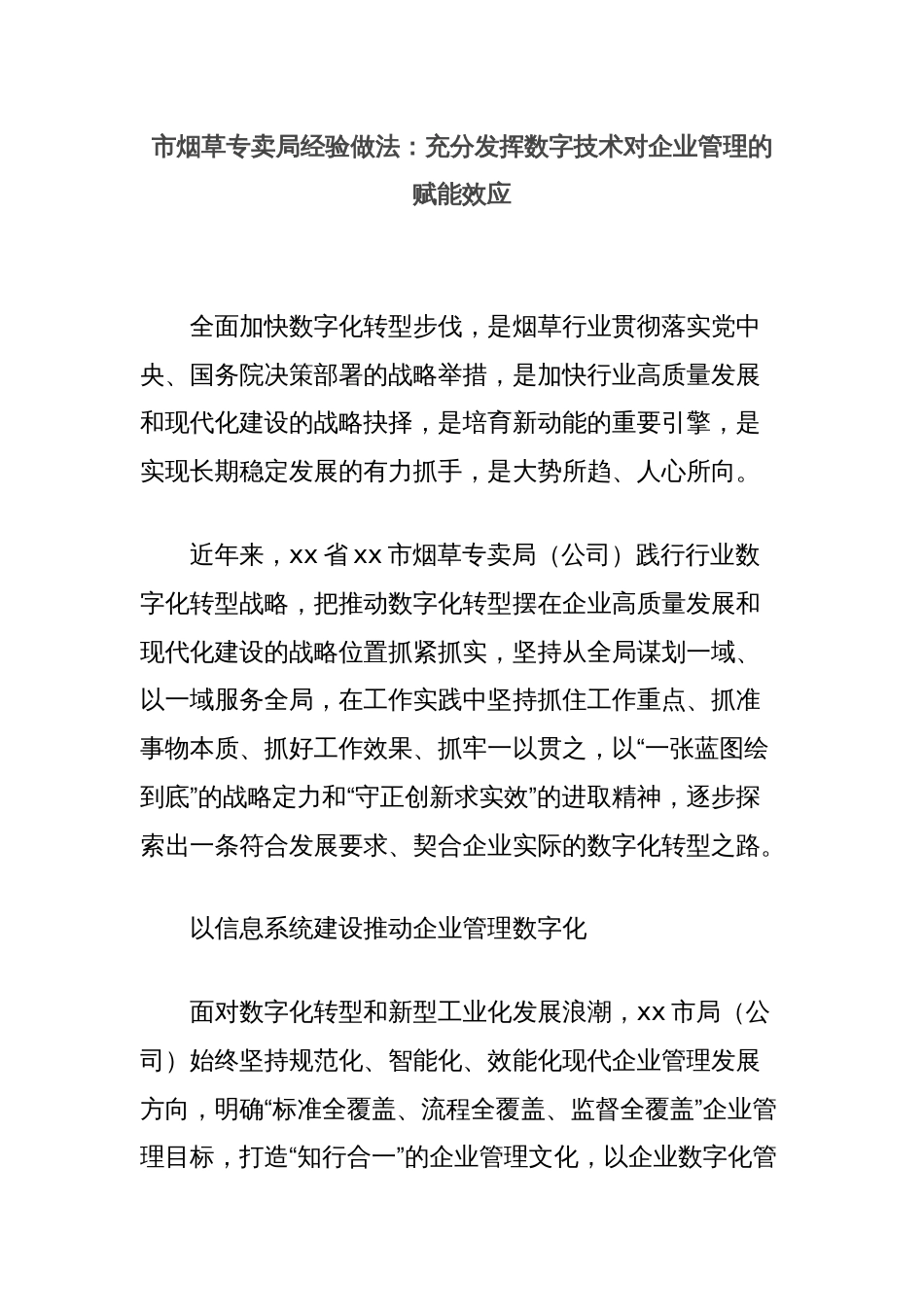 市烟草专卖局经验做法：充分发挥数字技术对企业管理的赋能效应_第1页