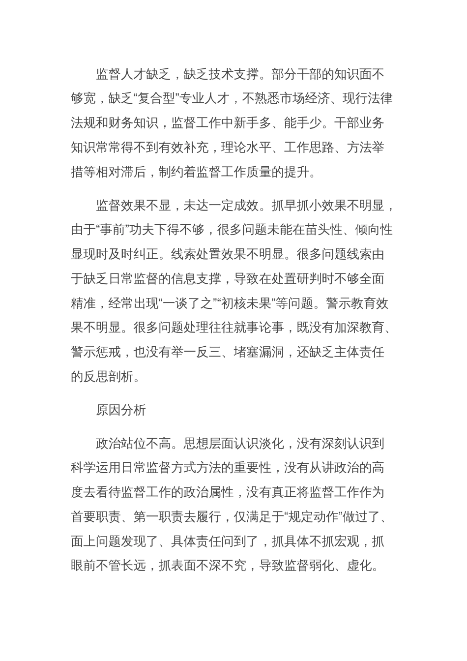 关于对基层日常监督工作存在的问题及对策分析_第2页