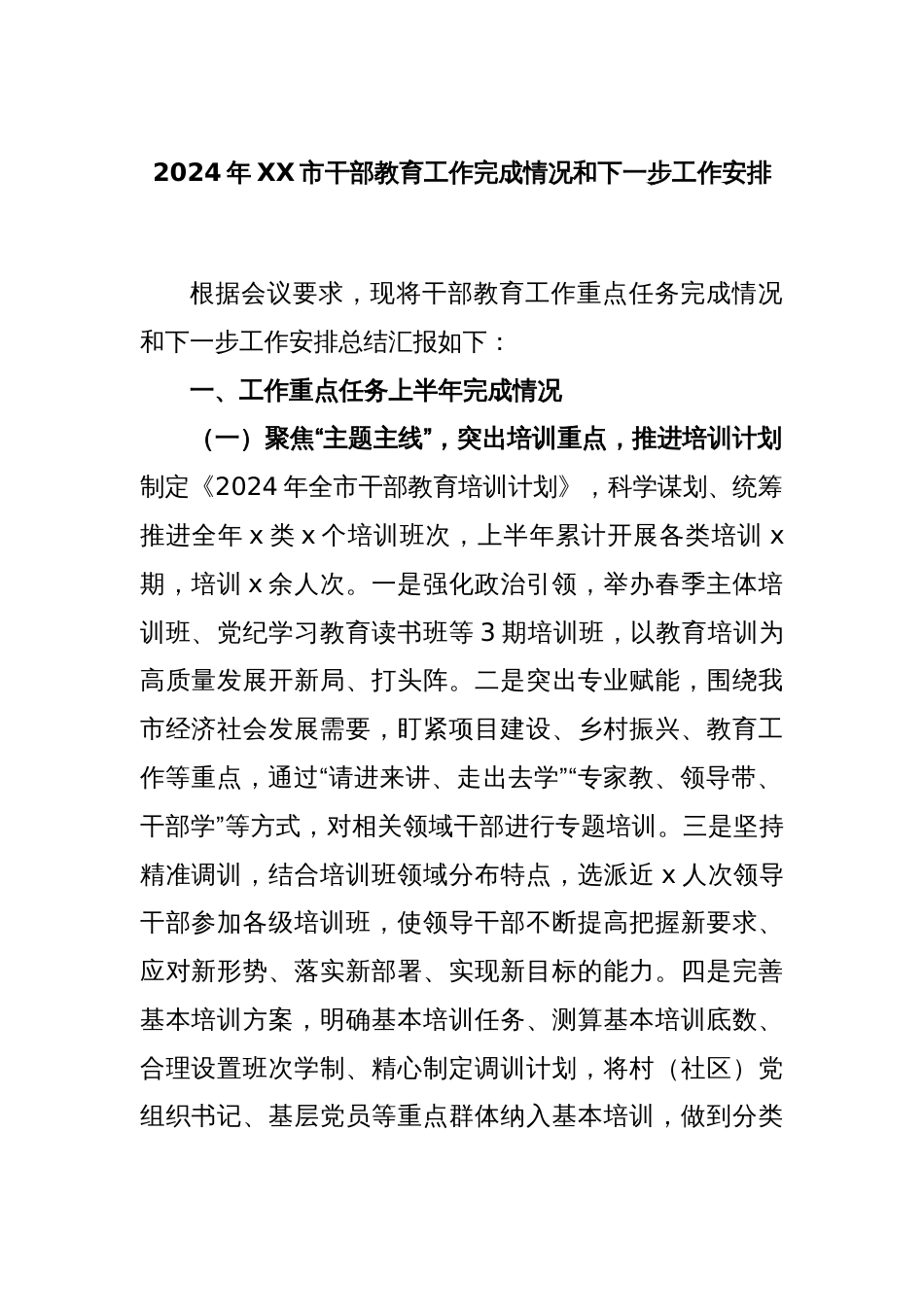 2024年XX市干部教育工作完成情况和下一步工作安排_第1页