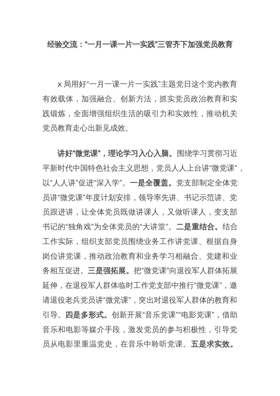 经验交流：“一月一课一片一实践”三管齐下加强党员教育_第1页