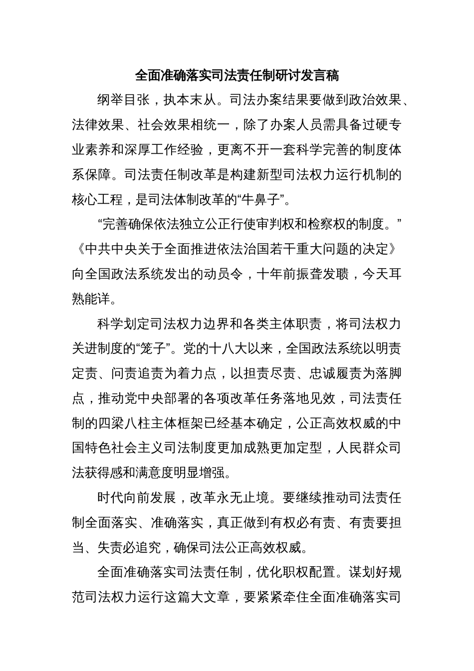 全面准确落实司法责任制研讨发言稿_第1页