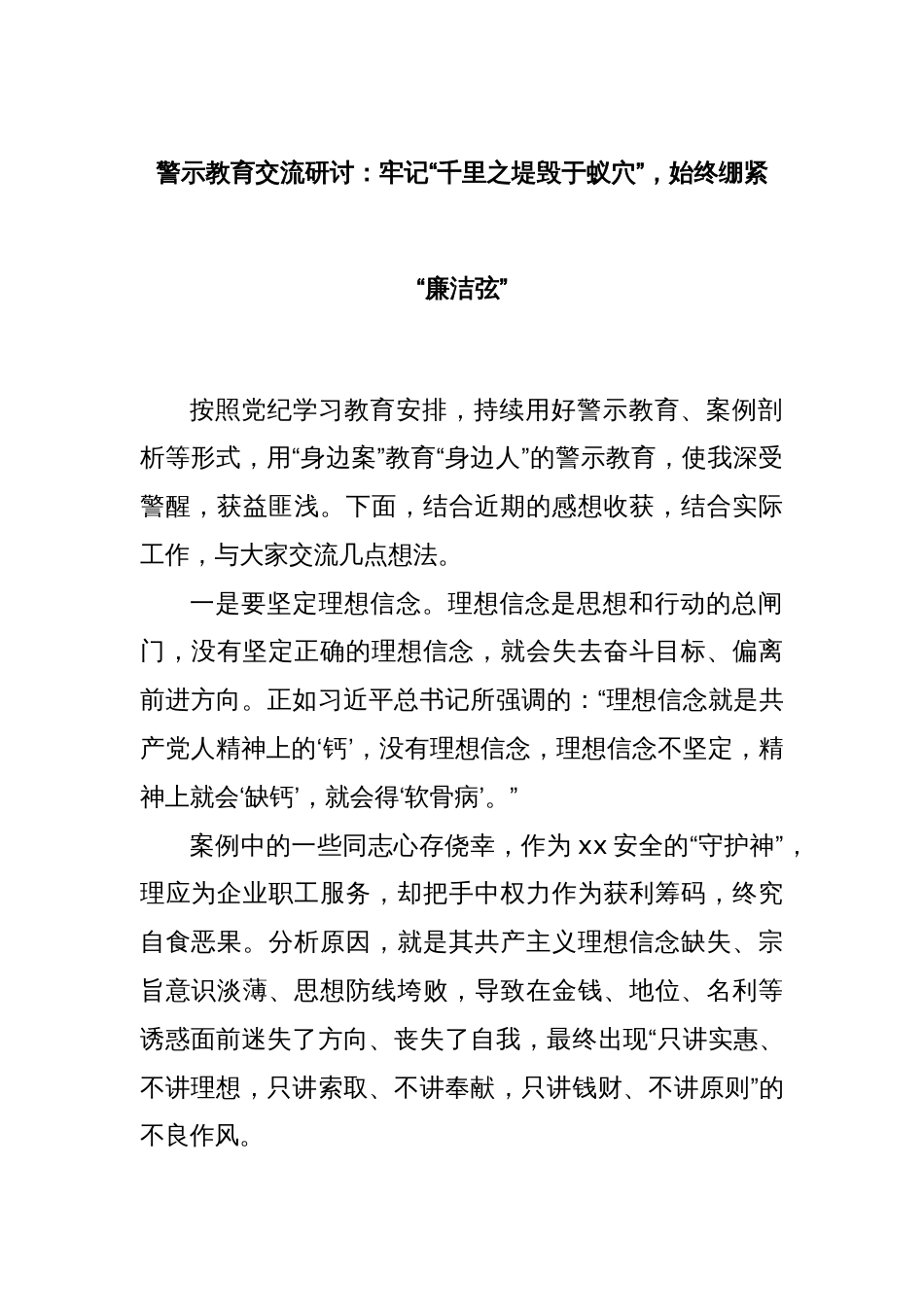 警示教育交流研讨：牢记“千里之堤毁于蚁穴”，始终绷紧“廉洁弦”_第1页