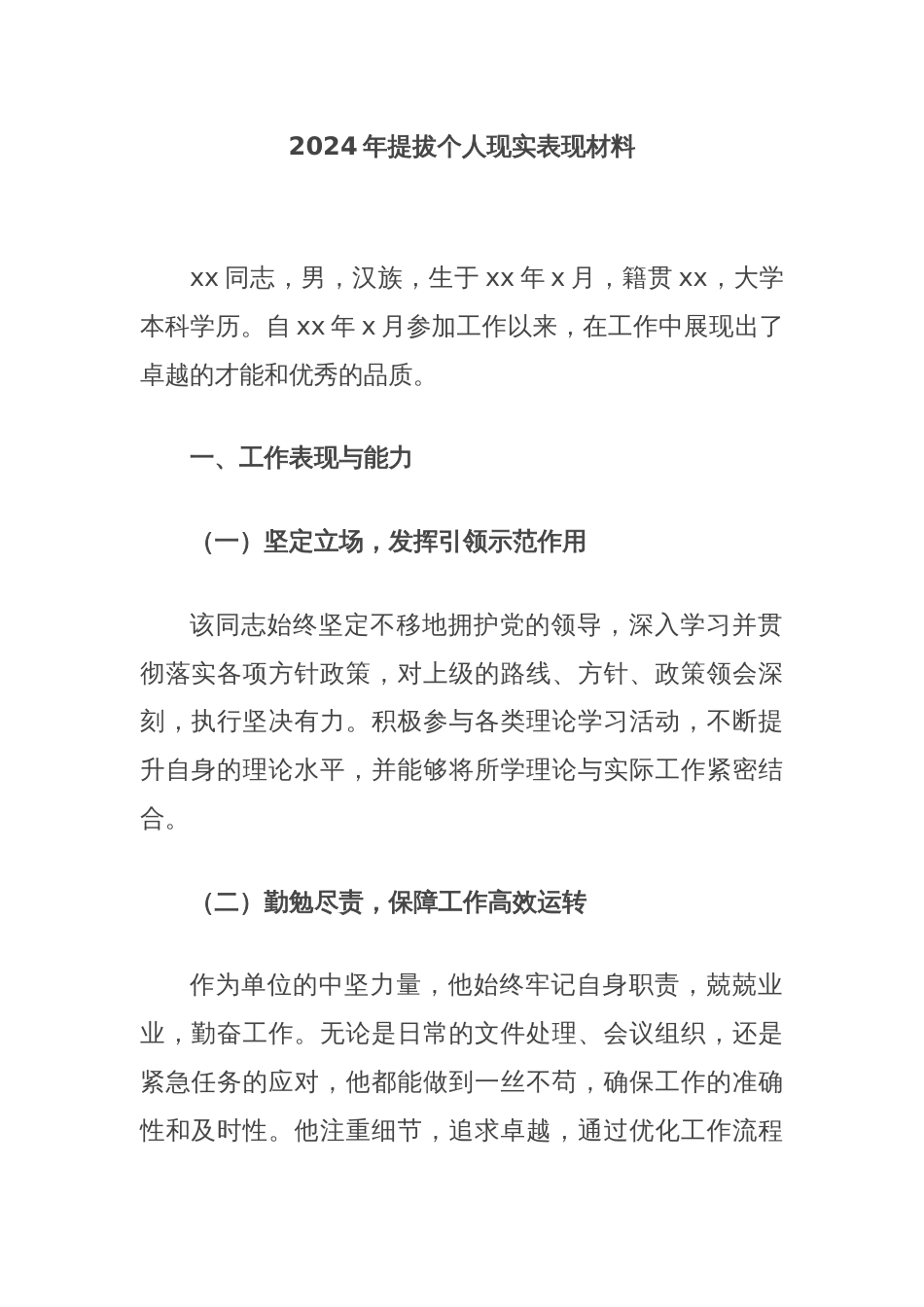 2024年提拔个人现实表现材料_第1页