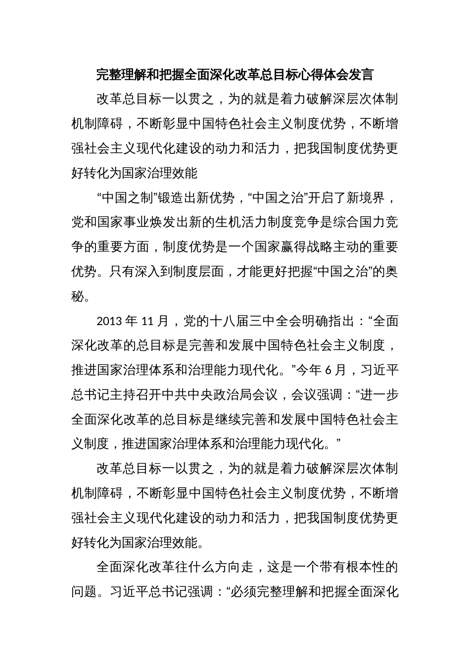 完整理解和把握全面深化改革总目标心得体会发言_第1页