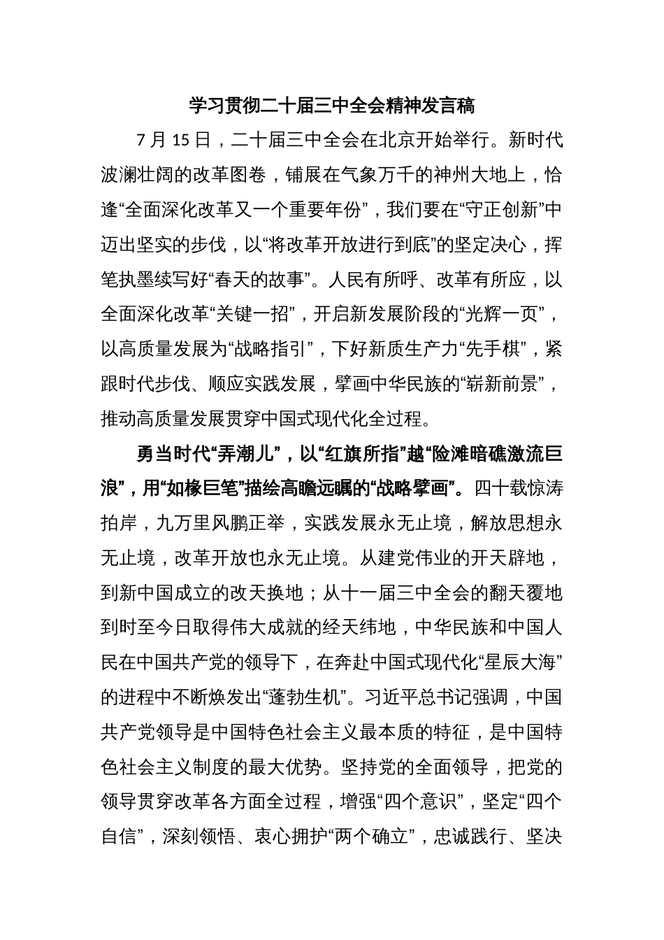 学习贯彻二十届三中全会精神发言稿_第1页