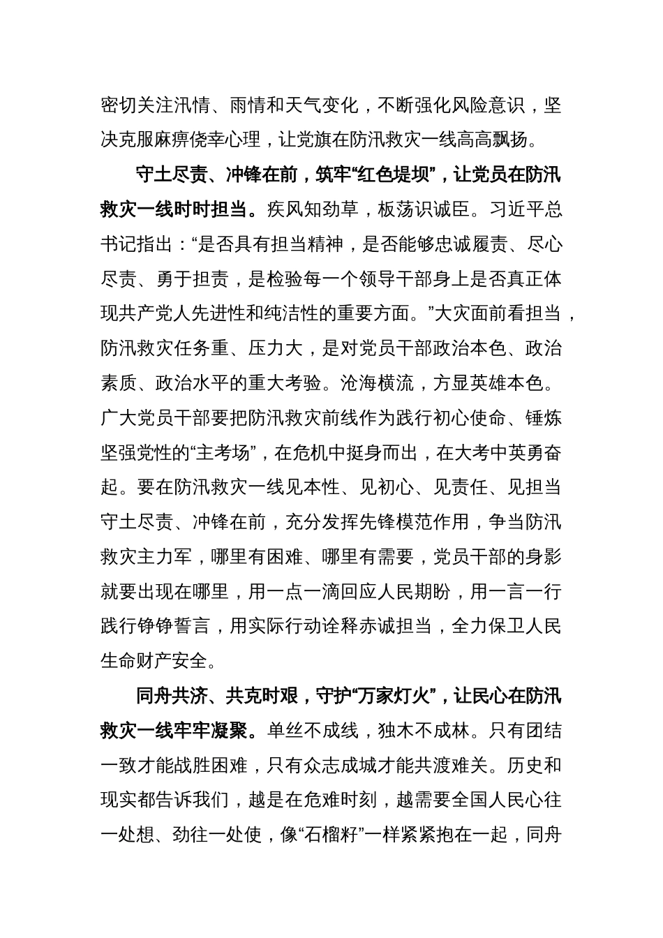 学习贯彻《关于在防汛救灾抢险中充分发挥基层党组织战斗堡垒作用和广大党员先锋模范作用的通知》发言稿_第2页