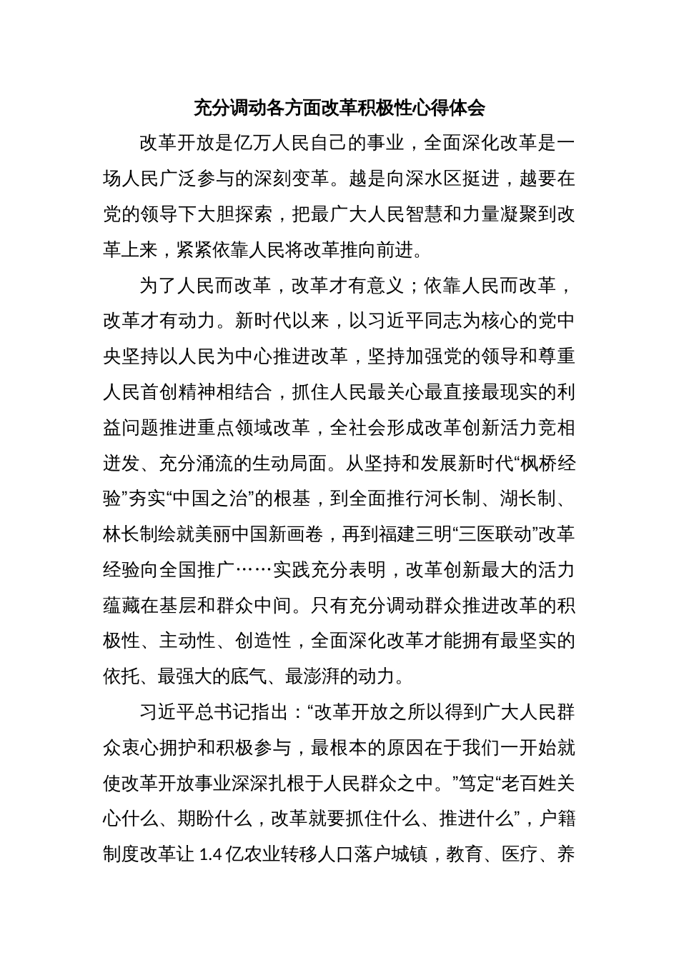 充分调动各方面改革积极性心得体会_第1页