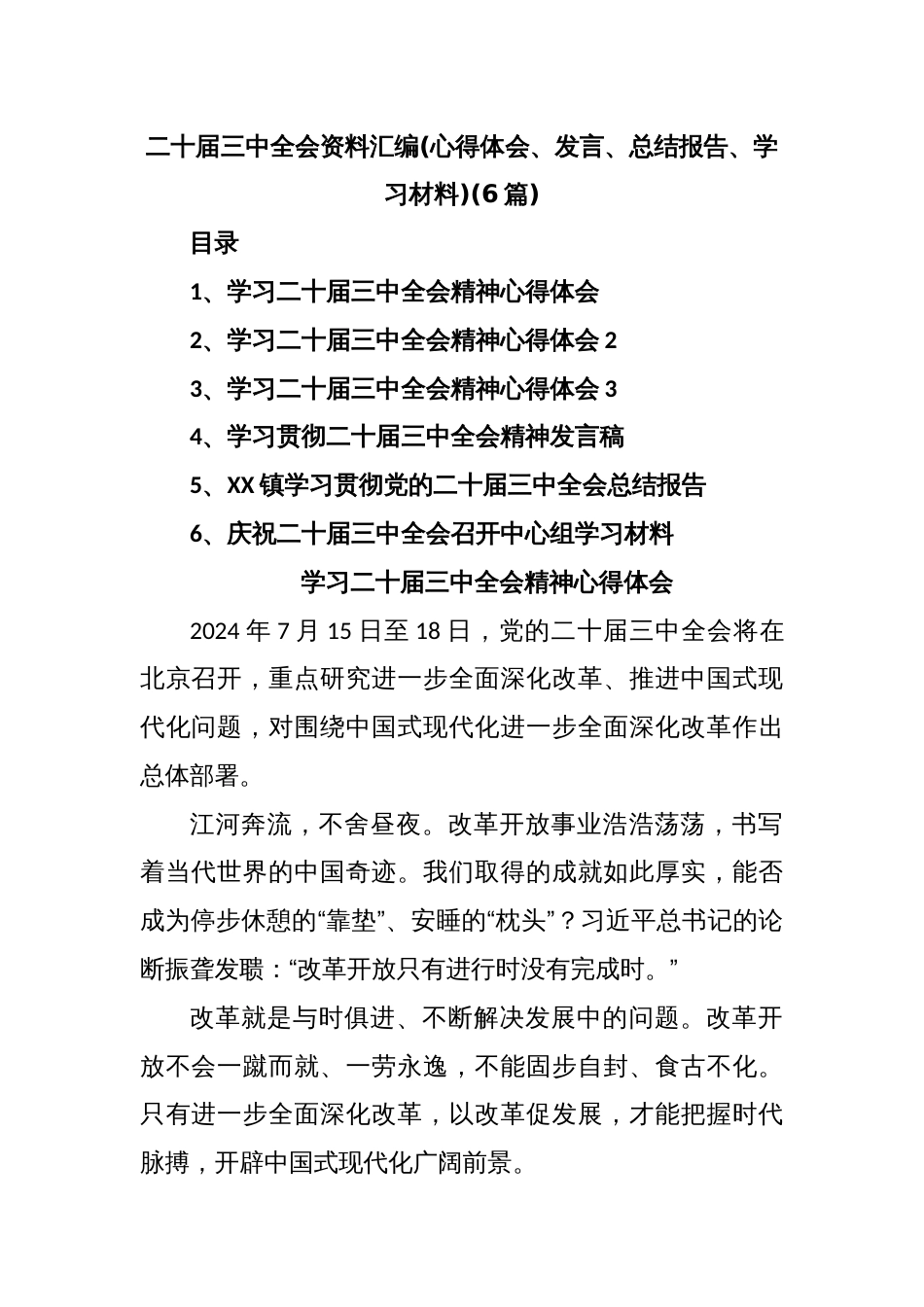 (6篇)二十届三中全会资料汇编(心得体会、发言、总结报告、学习材料)_第1页