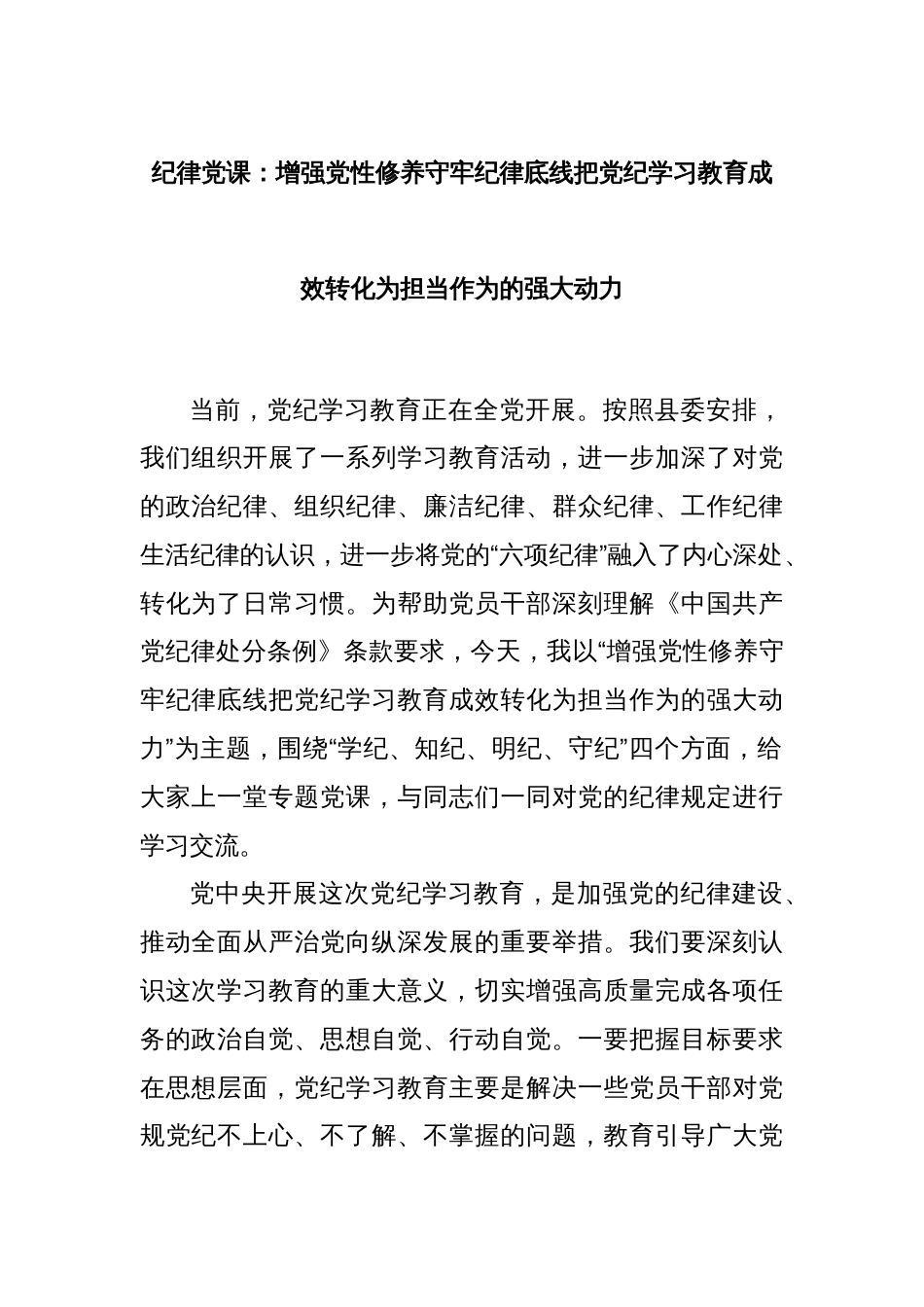 纪律党课：增强党性修养守牢纪律底线把党纪学习教育成效转化为担当作为的强大动力_第1页