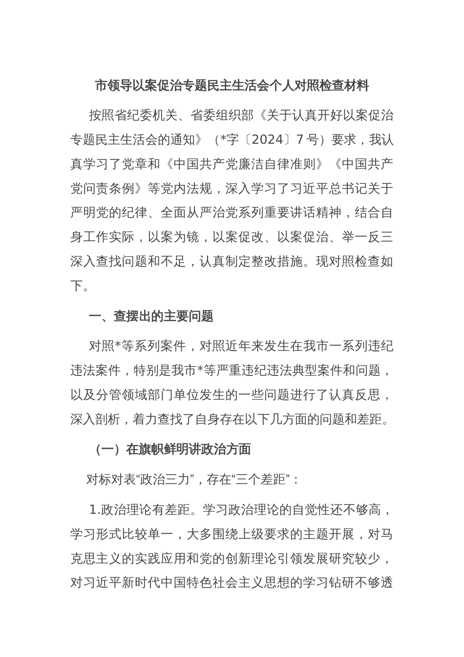 市领导以案促治专题民主生活会个人对照检查材料_第1页