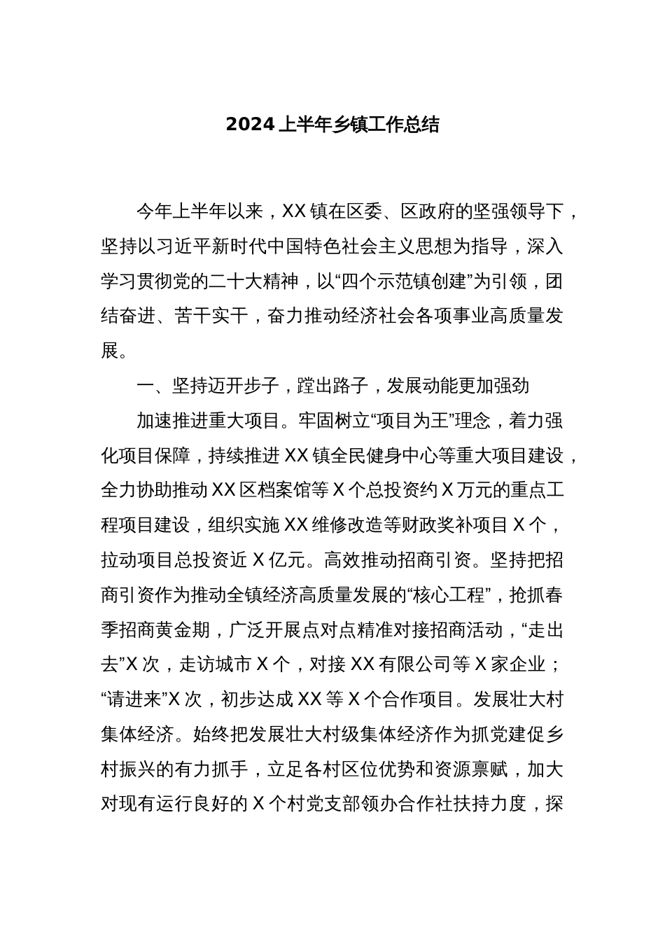 2024上半年乡镇工作总结_第1页