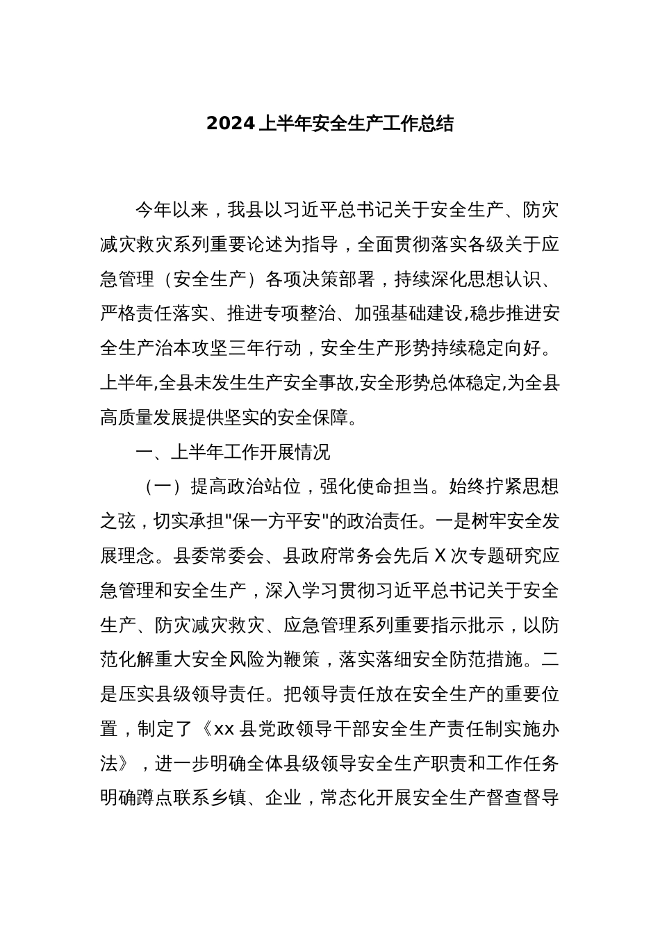 2024上半年安全生产工作总结_第1页