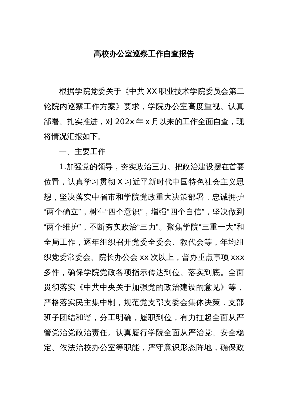 高校办公室巡察工作自查报告_第1页