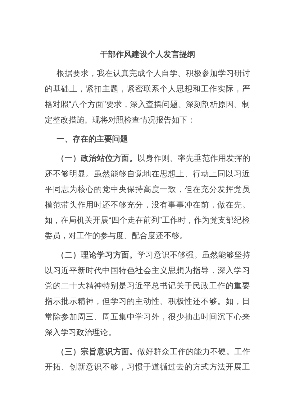 干部作风建设个人发言提纲_第1页