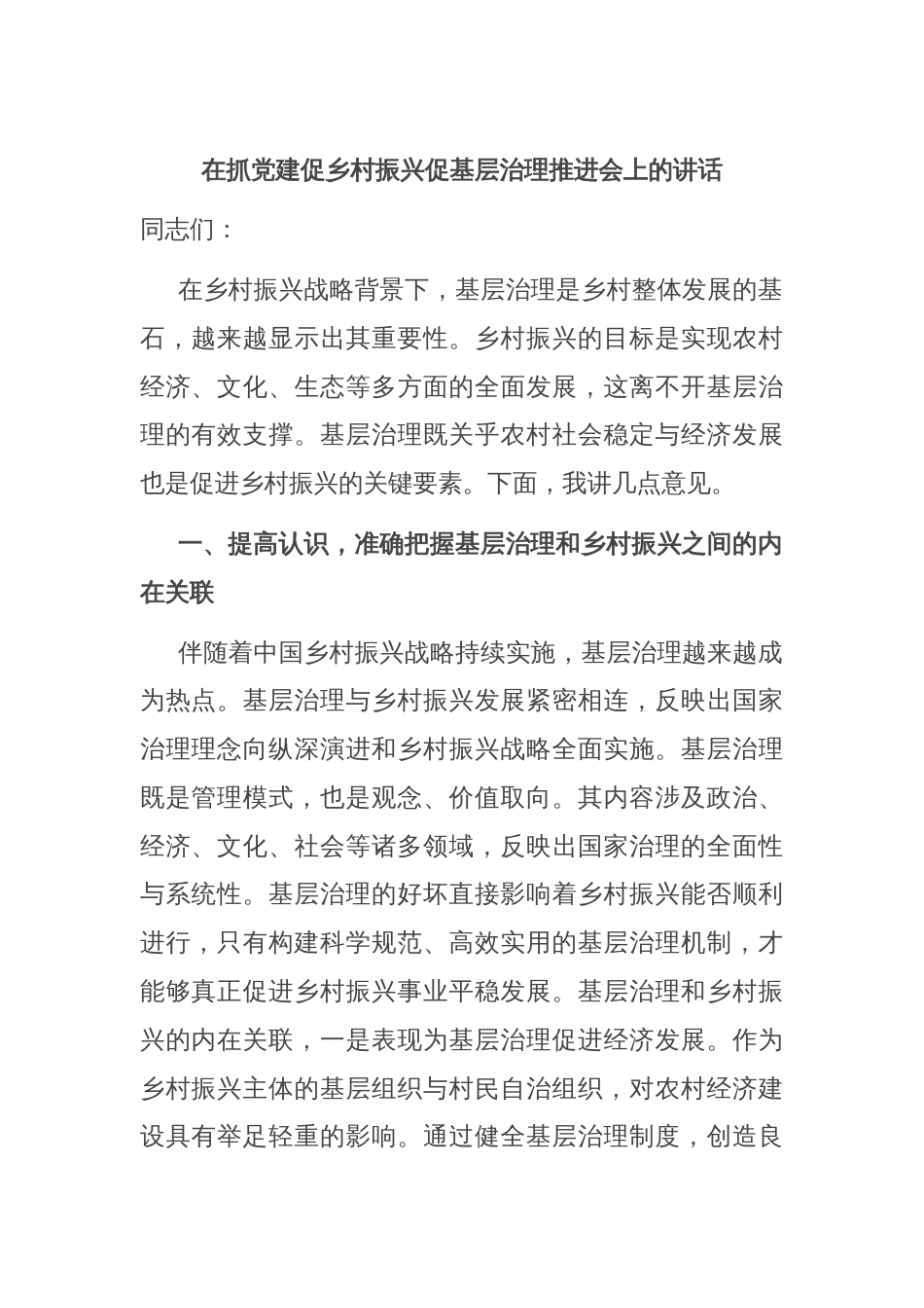 在抓党建促乡村振兴促基层治理推进会上的讲话_第1页
