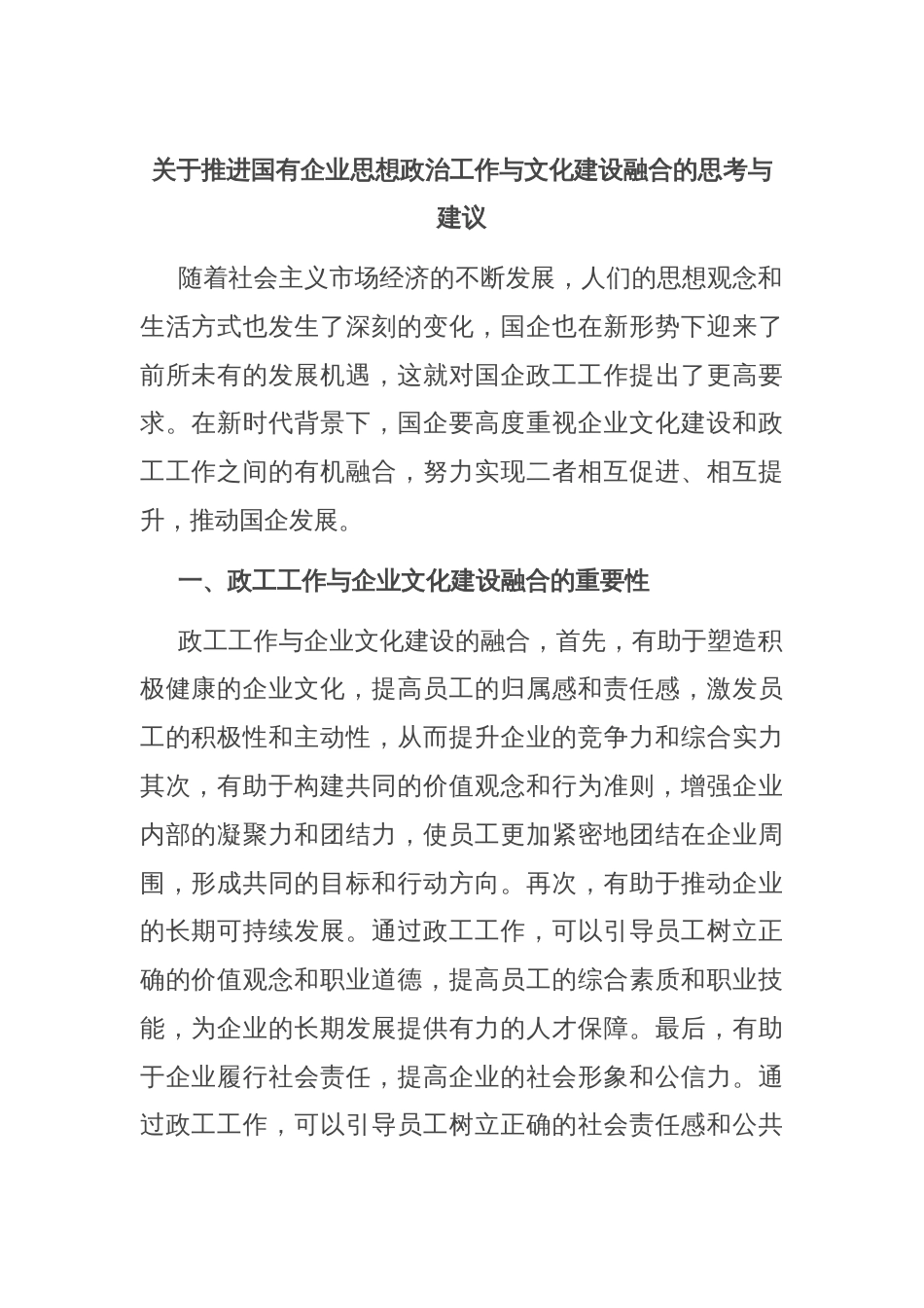 关于推进国有企业思想政治工作与文化建设融合的思考与建议_第1页