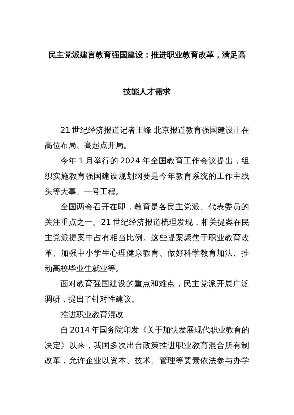 民主党派建言教育强国建设：推进职业教育改革，满足高技能人才需求_第1页