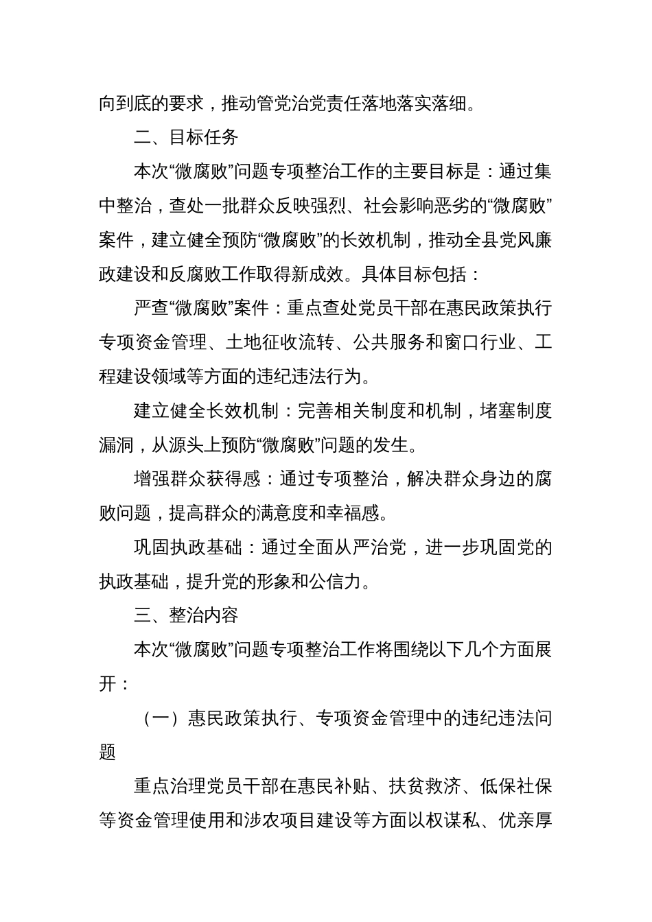 X县纪委关于“微腐败”问题专项整治工作方案_第2页