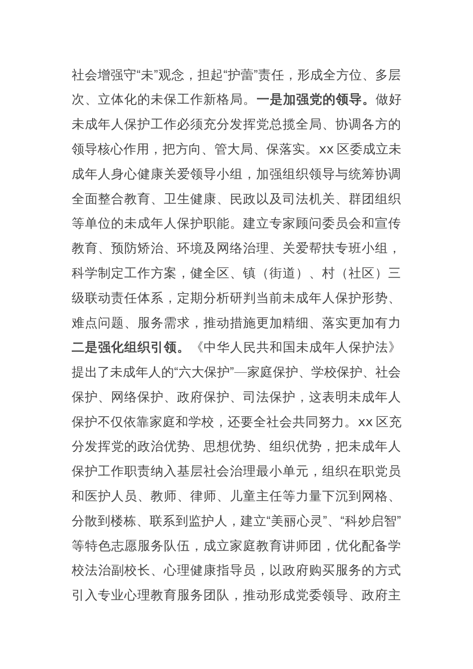 在2024年全市未成年人保护工作会议暨领导小组第一次全体会议上的讲话_第2页