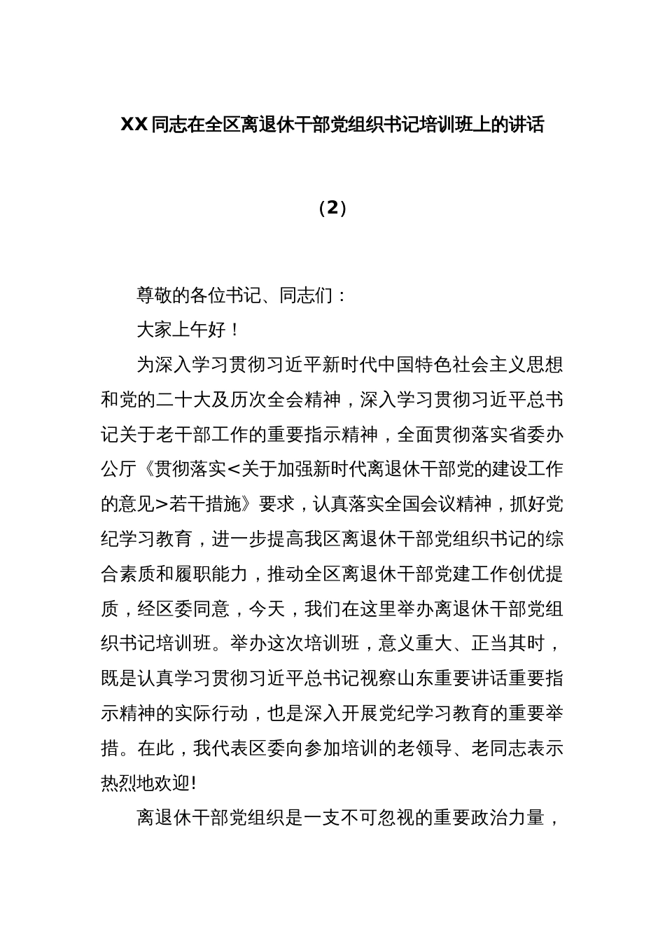 XX同志在全区离退休干部党组织书记培训班上的讲话（2）_第1页