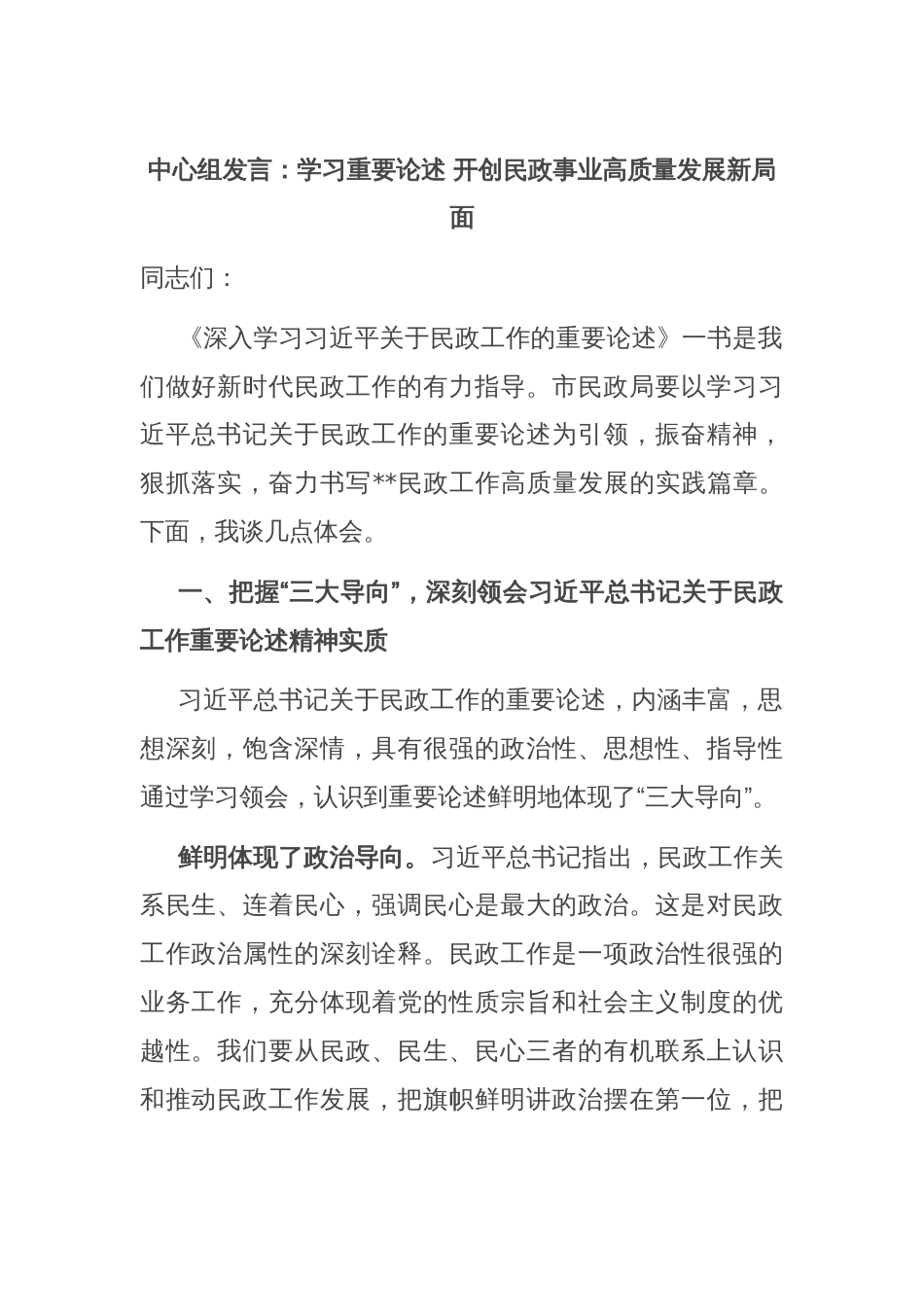 中心组发言：学习重要论述 开创民政事业高质量发展新局面_第1页